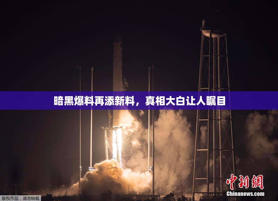 暗黑爆料再添新料，真相大白让人瞩目