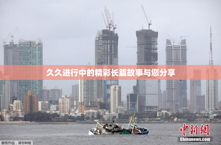 久久进行中的精彩长篇故事与您分享
