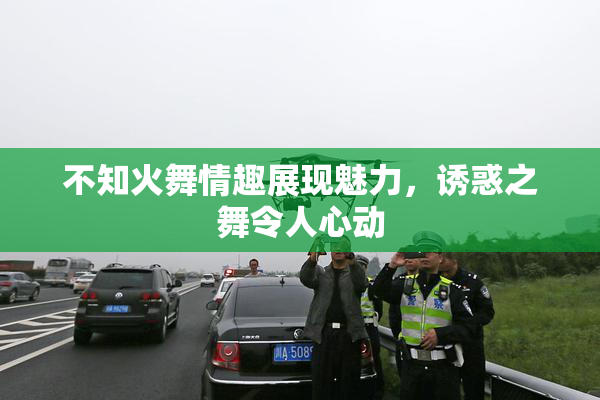 不知火舞情趣展现魅力，诱惑之舞令人心动