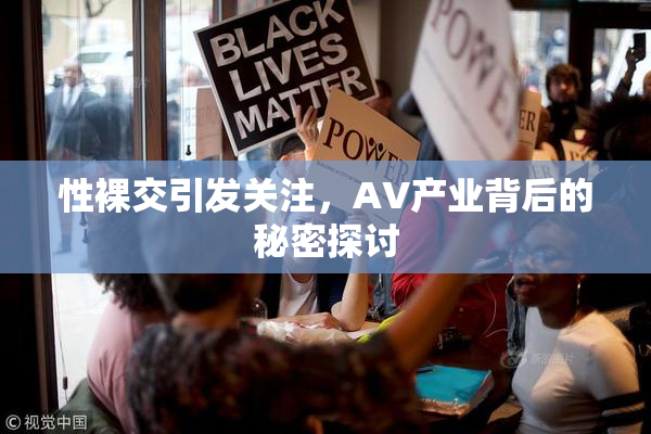 性裸交引发关注，AV产业背后的秘密探讨