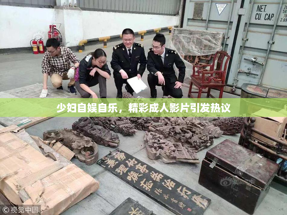 少妇自娱自乐，精彩成人影片引发热议