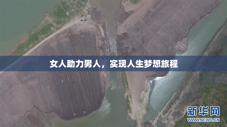 女人助力男人，实现人生梦想旅程