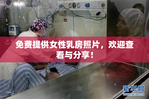 免费提供女性乳房照片，欢迎查看与分享！