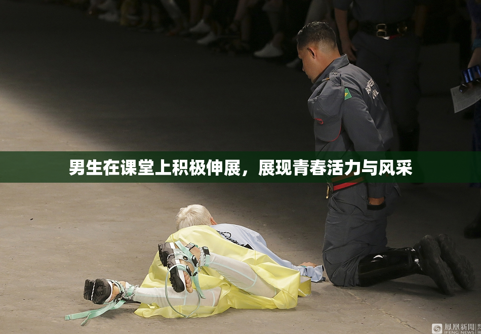 男生在课堂上积极伸展，展现青春活力与风采