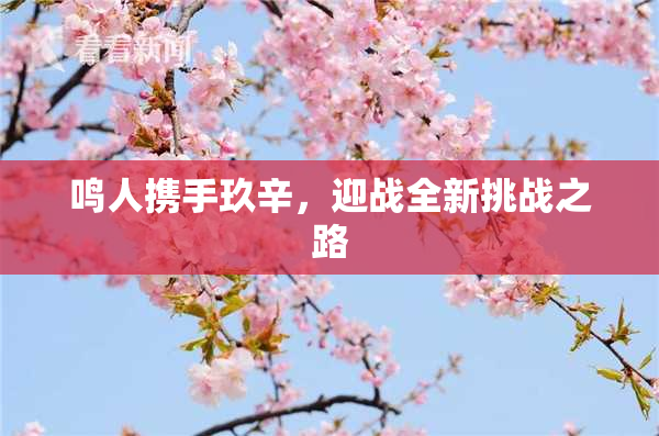 鸣人携手玖辛，迎战全新挑战之路