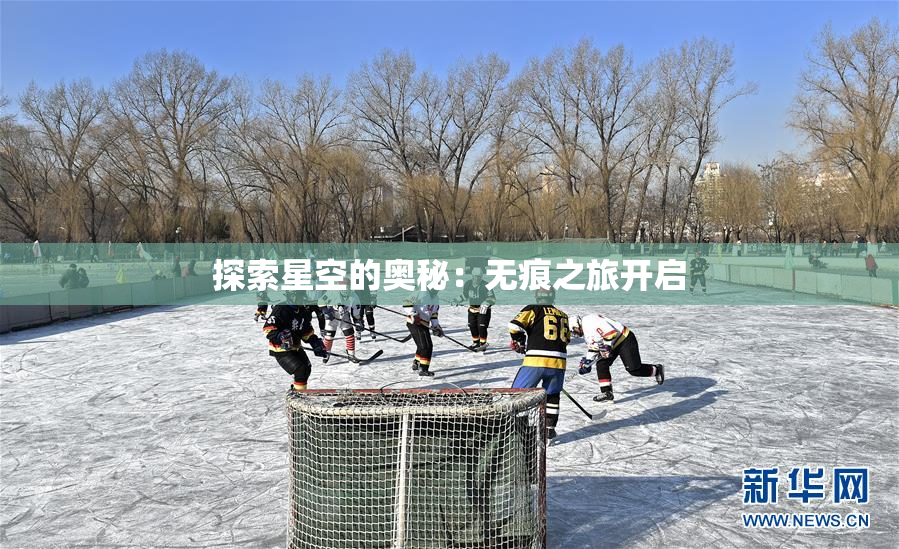 探索星空的奥秘：无痕之旅开启