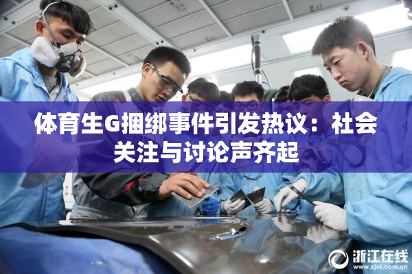 体育生G捆绑事件引发热议：社会关注与讨论声齐起
