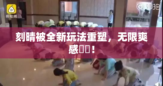 刻晴被全新玩法重塑，无限爽感來襲！