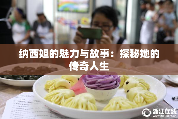 纳西妲的魅力与故事：探秘她的传奇人生