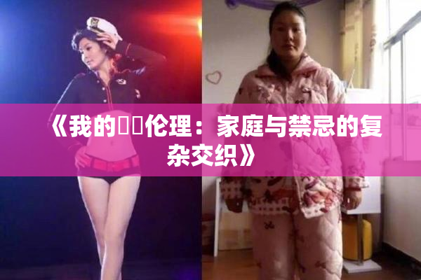 《我的妺妺伦理：家庭与禁忌的复杂交织》