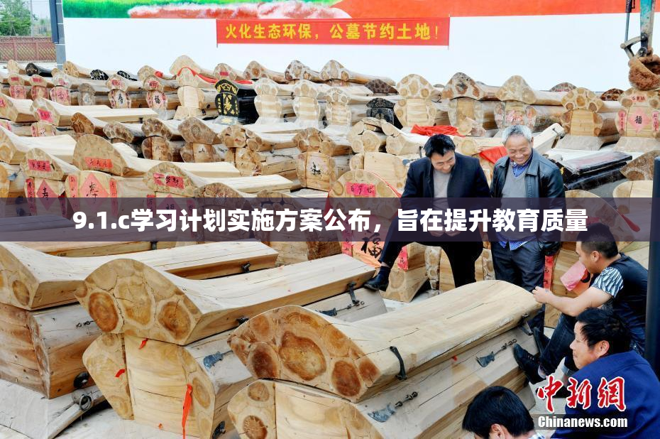 9.1.c学习计划实施方案公布，旨在提升教育质量