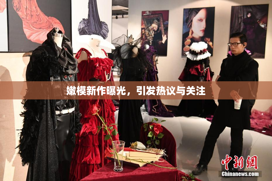 嫩模新作曝光，引发热议与关注