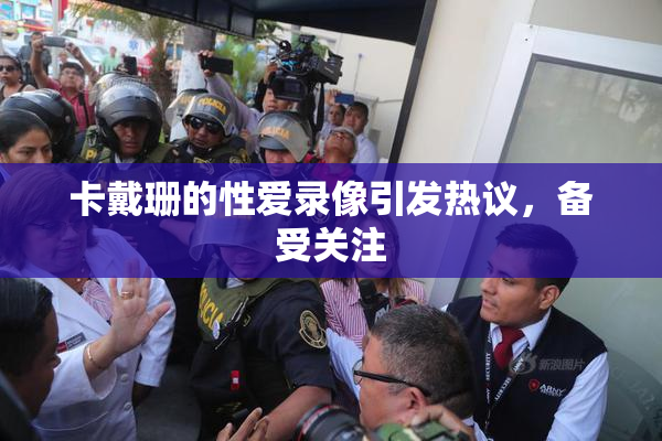 卡戴珊的性爱录像引发热议，备受关注