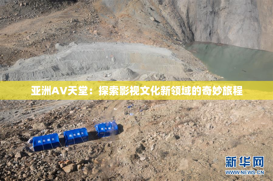 亚洲AV天堂：探索影视文化新领域的奇妙旅程
