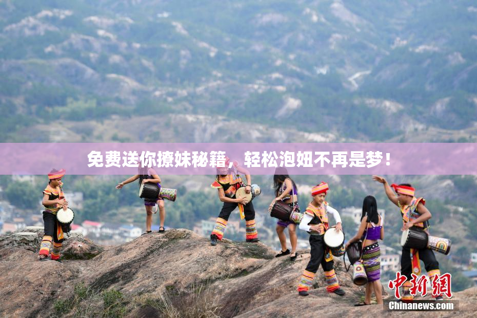 免费送你撩妹秘籍，轻松泡妞不再是梦！