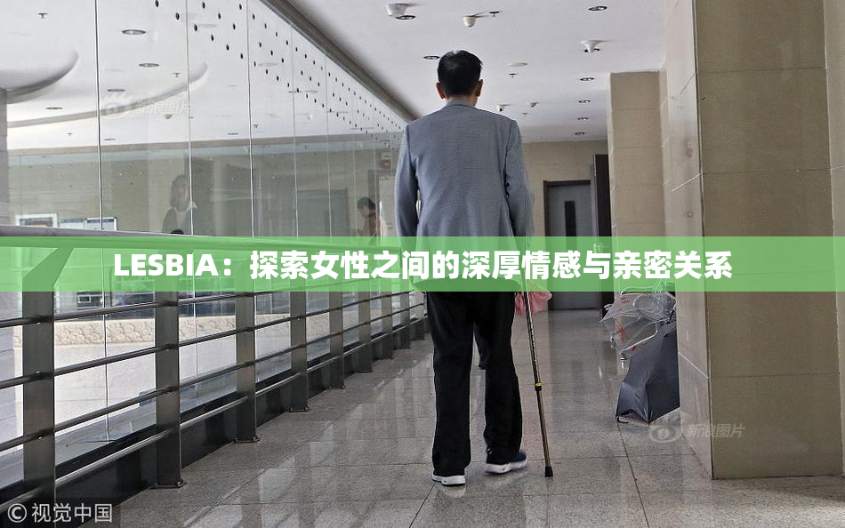 LESBIA：探索女性之间的深厚情感与亲密关系