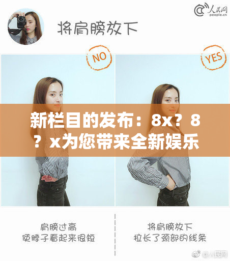 新栏目的发布：8x？8？x为您带来全新娱乐体验