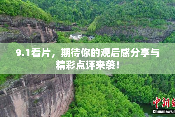 9.1看片，期待你的观后感分享与精彩点评来袭！