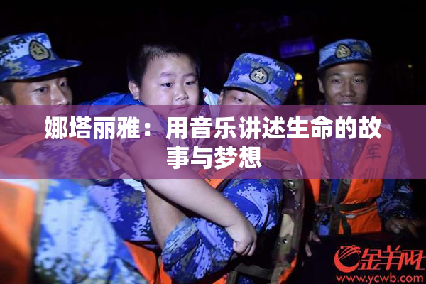 娜塔丽雅：用音乐讲述生命的故事与梦想