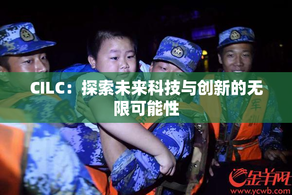 CILC：探索未来科技与创新的无限可能性