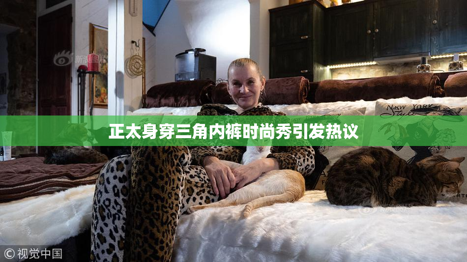 正太身穿三角内裤时尚秀引发热议