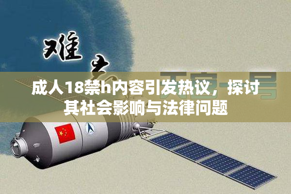 成人18禁h内容引发热议，探讨其社会影响与法律问题
