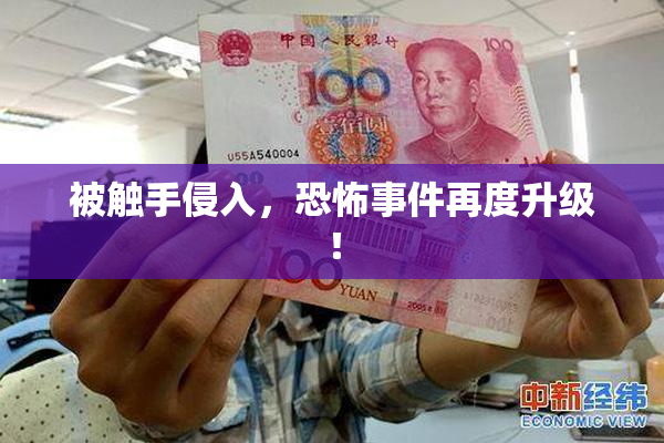 被触手侵入，恐怖事件再度升级！