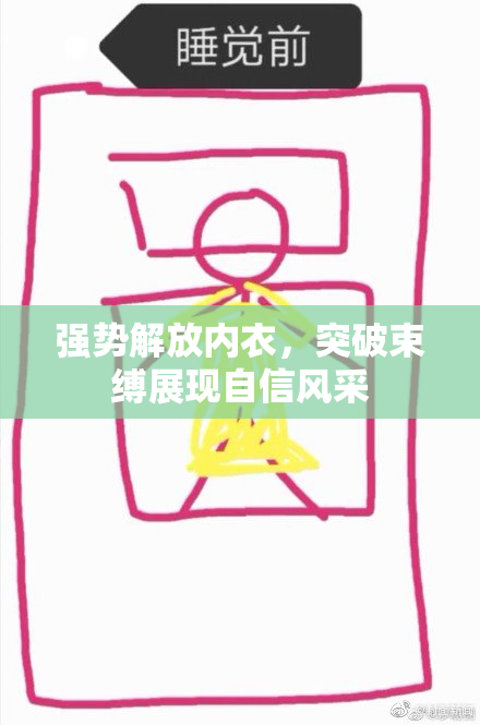 强势解放内衣，突破束缚展现自信风采