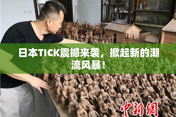 日本TICK震撼来袭，掀起新的潮流风暴！