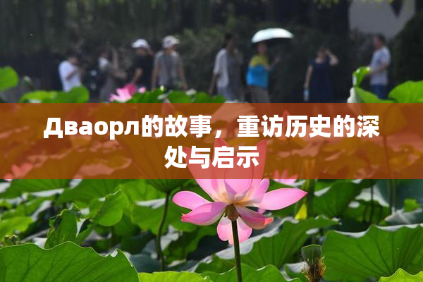 Дваорл的故事，重访历史的深处与启示