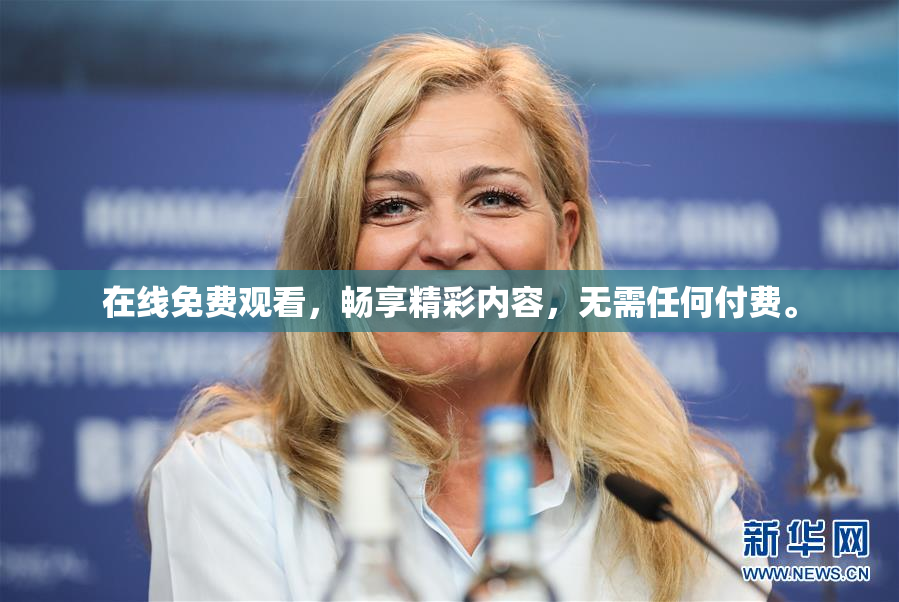 在线免费观看，畅享精彩内容，无需任何付费。