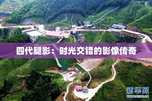 四代腿影：时光交错的影像传奇