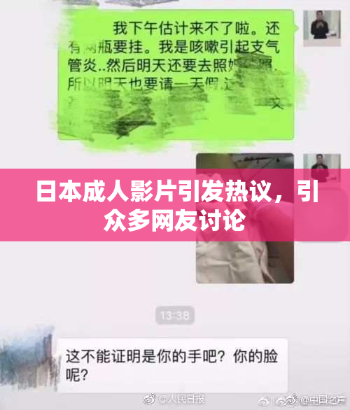 日本成人影片引发热议，引众多网友讨论