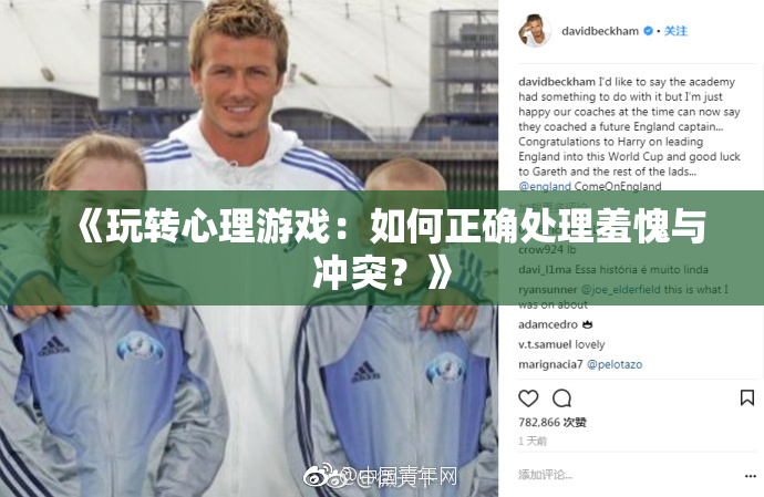 《玩转心理游戏：如何正确处理羞愧与冲突？》