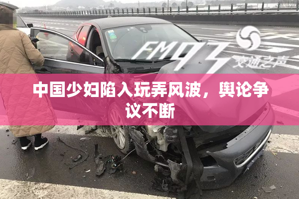 中国少妇陷入玩弄风波，舆论争议不断