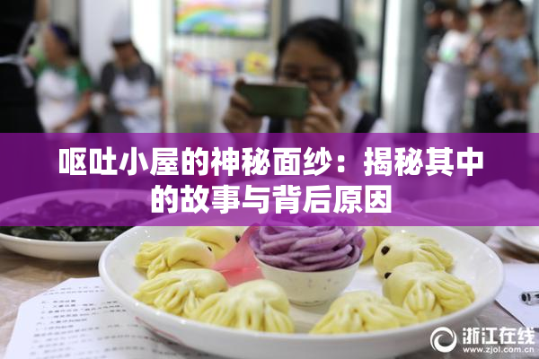 呕吐小屋的神秘面纱：揭秘其中的故事与背后原因