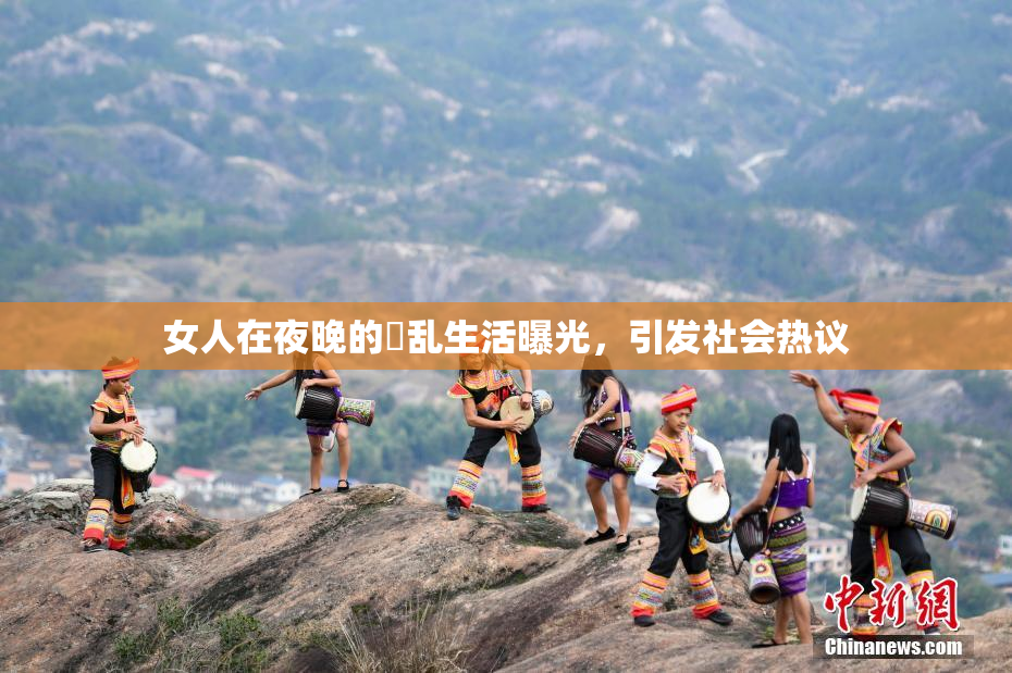 女人在夜晚的婬乱生活曝光，引发社会热议