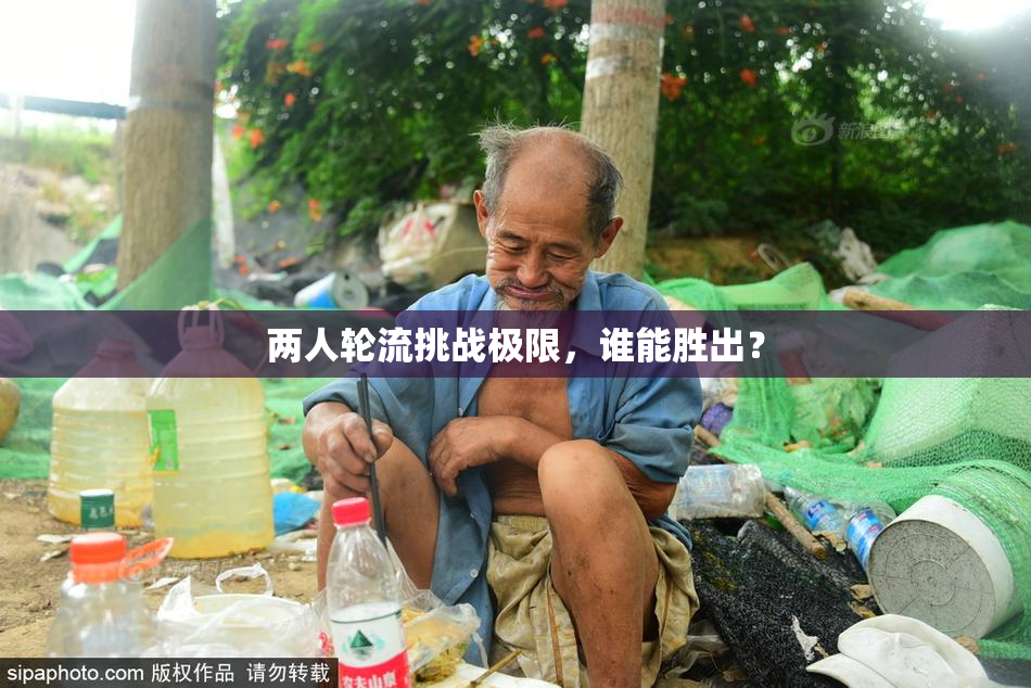 两人轮流挑战极限，谁能胜出？