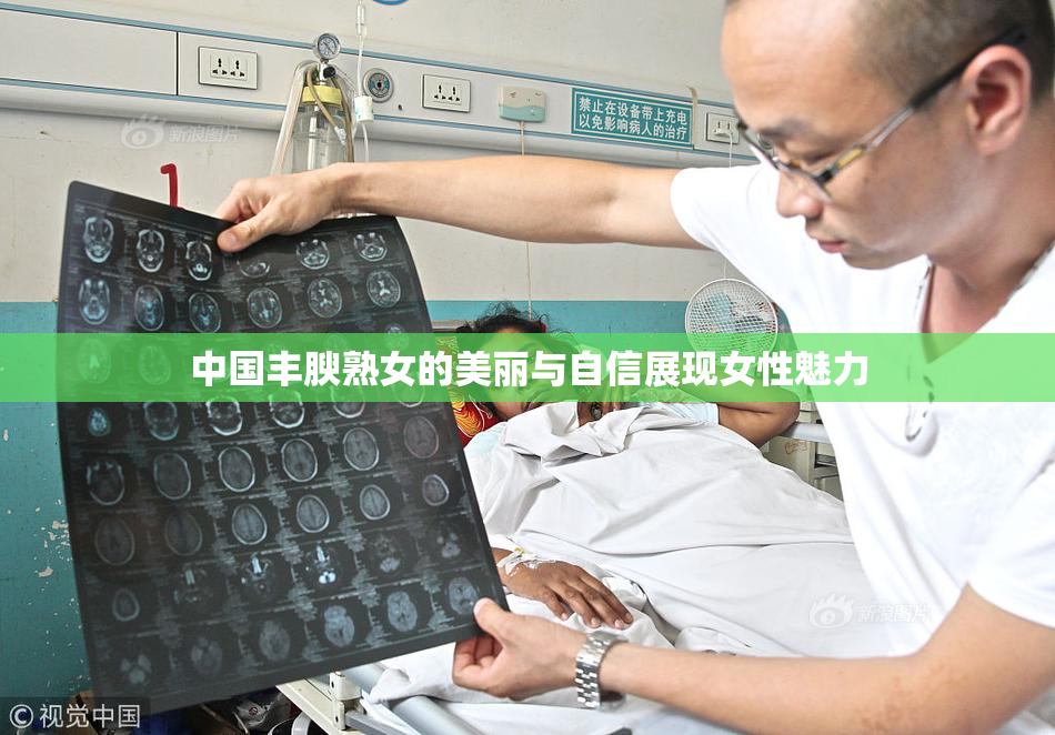 中国丰腴熟女的美丽与自信展现女性魅力