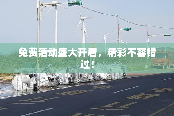 免费活动盛大开启，精彩不容错过！