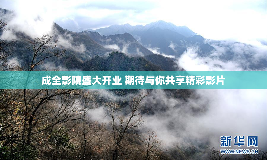 成全影院盛大开业 期待与你共享精彩影片