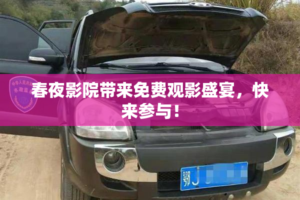 春夜影院带来免费观影盛宴，快来参与！