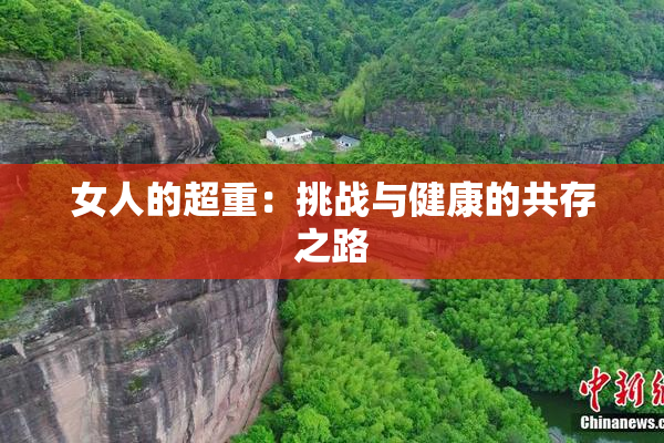 女人的超重：挑战与健康的共存之路