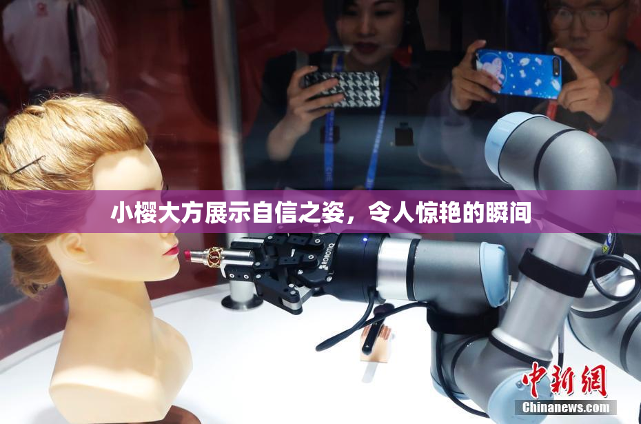 小樱大方展示自信之姿，令人惊艳的瞬间