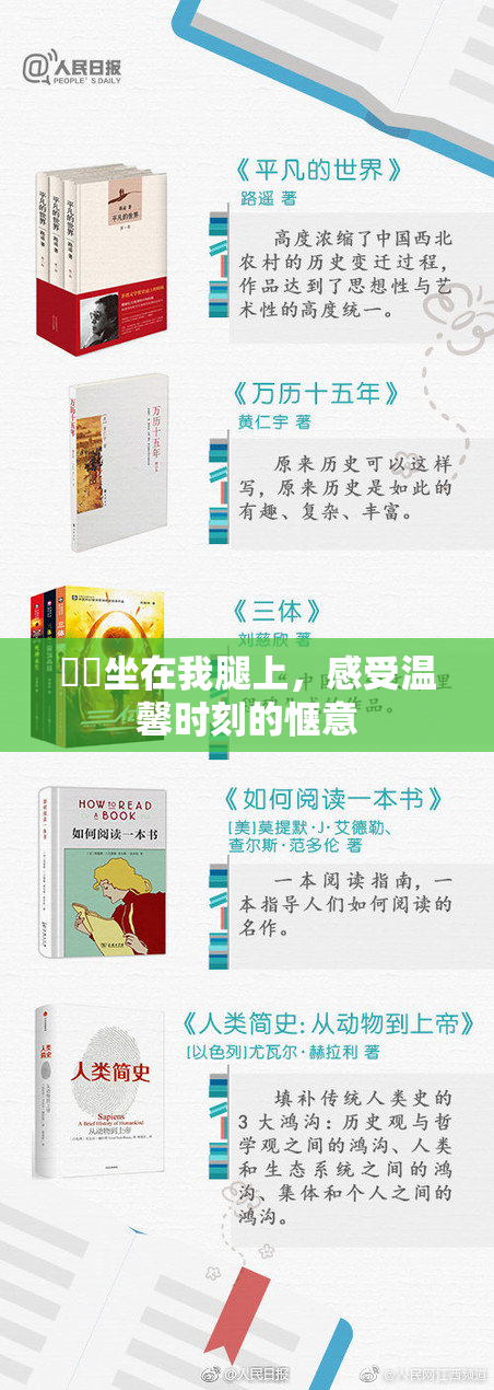 妺妺坐在我腿上，感受温馨时刻的惬意