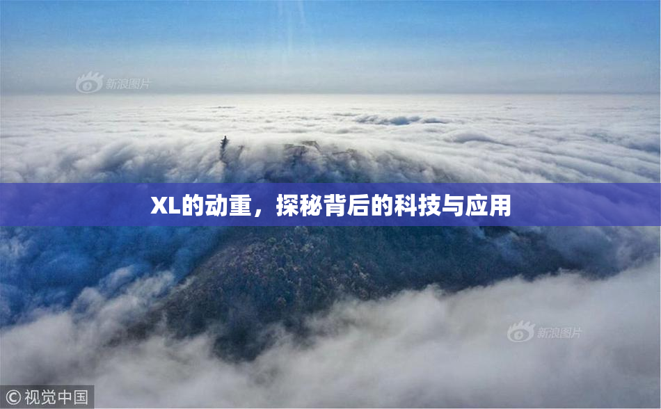 XL的动重，探秘背后的科技与应用