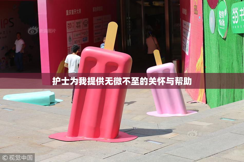 护士为我提供无微不至的关怀与帮助