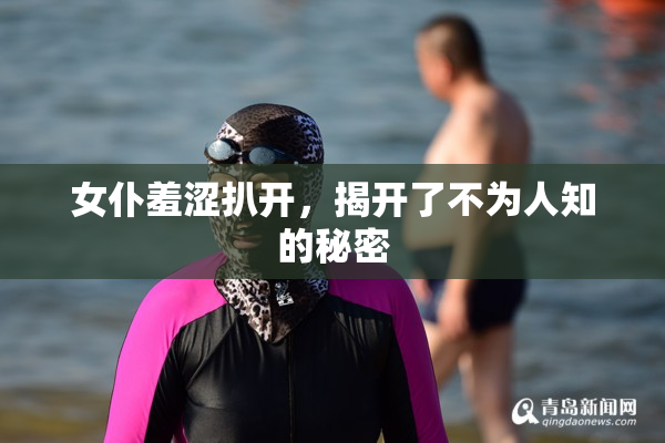 女仆羞涩扒开，揭开了不为人知的秘密