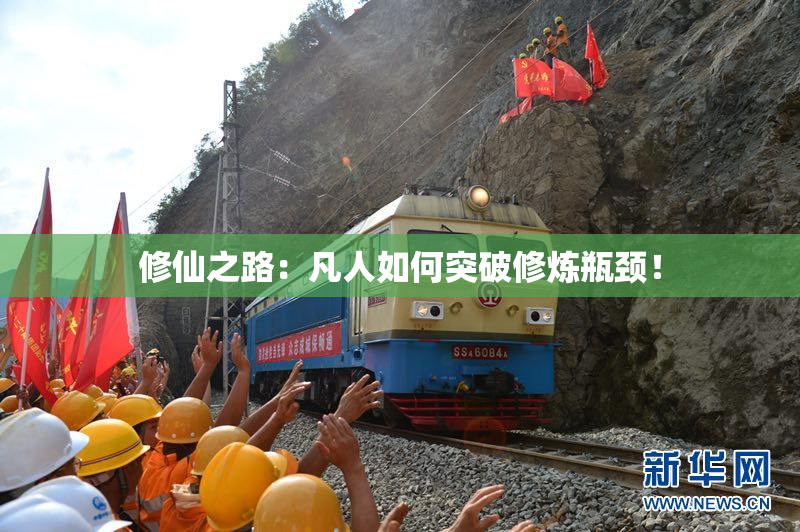 修仙之路：凡人如何突破修炼瓶颈！