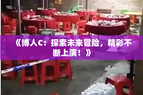 《博人C：探索未来冒险，精彩不断上演！》